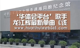 ‘华体会平台’歌手龙江辉最新单曲《该忘就忘了吧》发行,网络大热(图4) 华体会平台