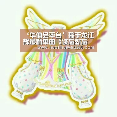 ‘华体会平台’歌手龙江辉最新单曲《该忘就忘了吧》发行,网络大热(图2) 华体会入口