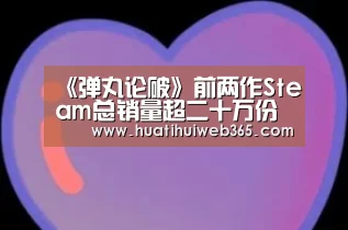 《弹丸论破》前两作Steam总销量超二十万份‘华体会入口’(图2) 华体会频道