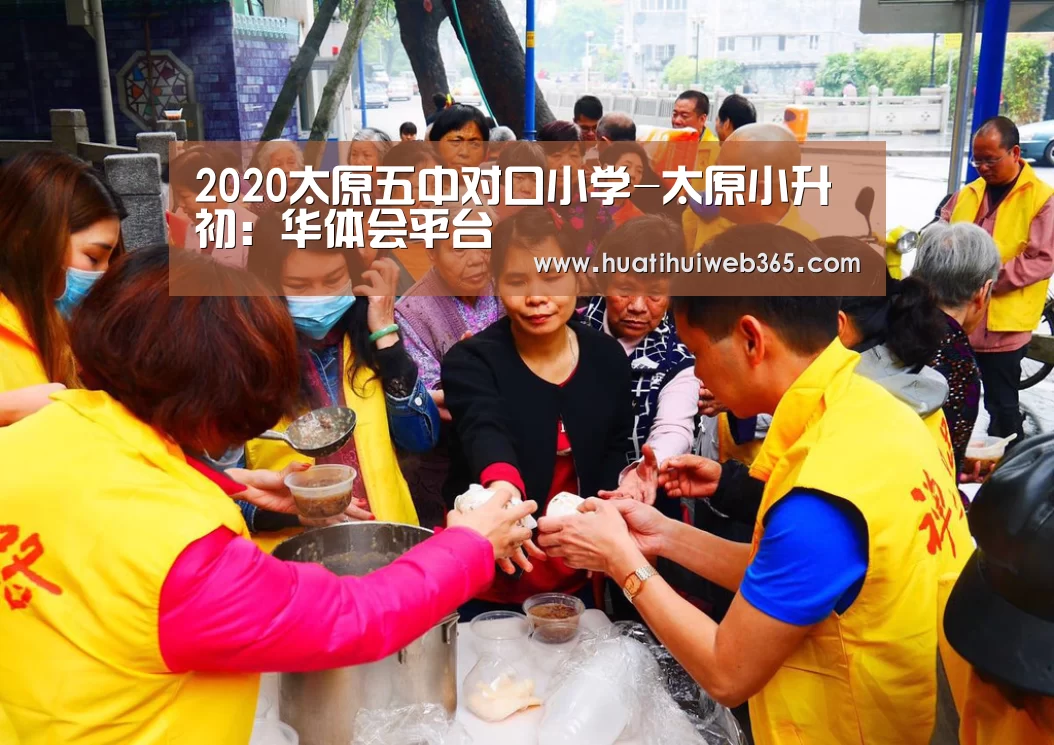 2020太原五中对口小学-太原小升初:华体会平台(图1) 华体会频道