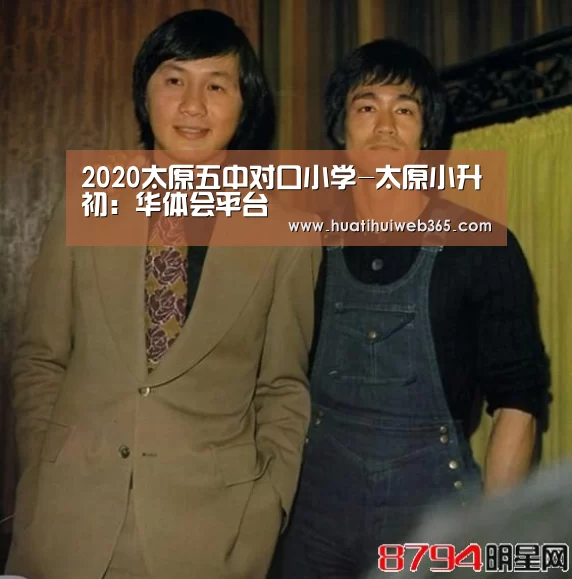 2020太原五中对口小学-太原小升初:华体会平台(图2) 华体会游戏