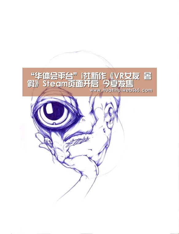 “华体会平台”i社新作《VR女友 暑假》Steam页面开启 今夏发售(图3) 华体会频道