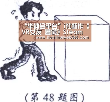 “华体会平台”i社新作《VR女友 暑假》Steam页面开启 今夏发售(图4) 华体会游戏