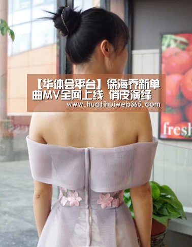 【华体会平台】徐海乔新单曲MV全网上线 俏皮演绎江湖《侠客行》(图2) 华体会频道
