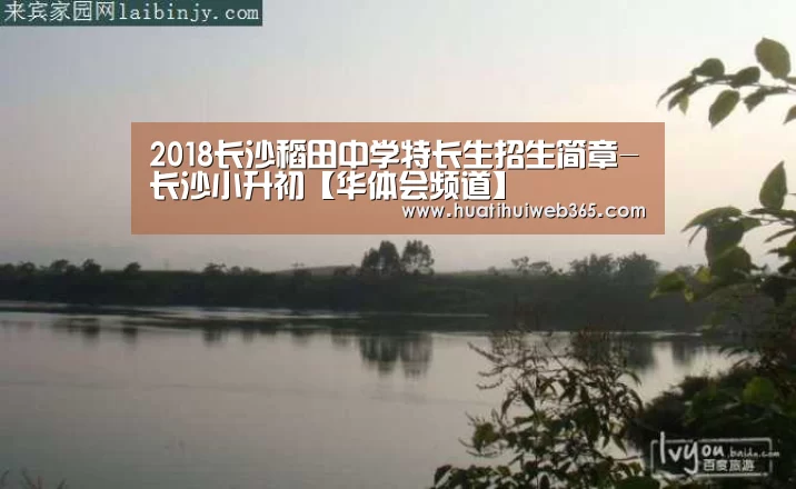 2018长沙稻田中学特长生招生简章-长沙小升初【华体会频道】(图2) 华体会平台