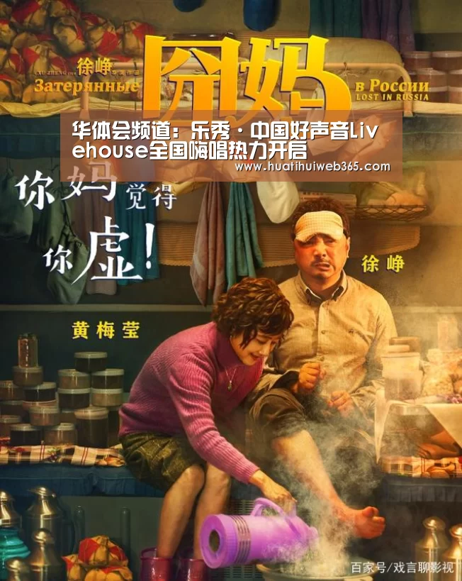 华体会频道:乐秀·中国好声音Livehouse全国嗨唱热力开启(图1) 华体会游戏