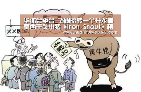 华体会平台_飞踢暗转一个升龙拳 莫西干头小猪《Iron Snout》格斗狼群(图2) 华体会平台