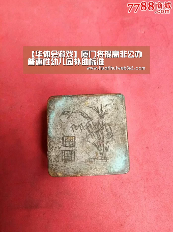 【华体会游戏】厦门将提高非公办普惠性幼儿园补助标准(图1) 华体会频道